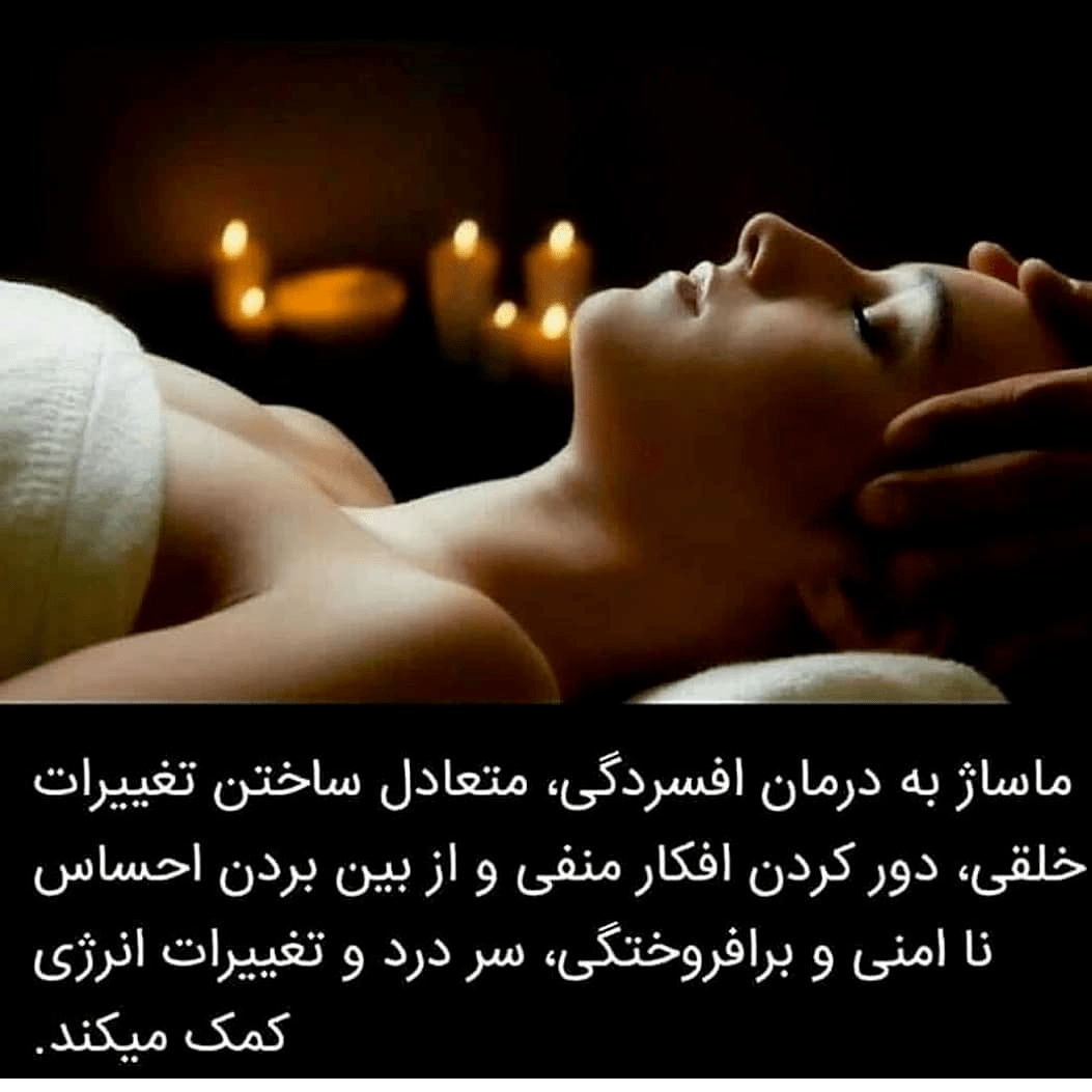 مرکز ماساژ شرق تهران