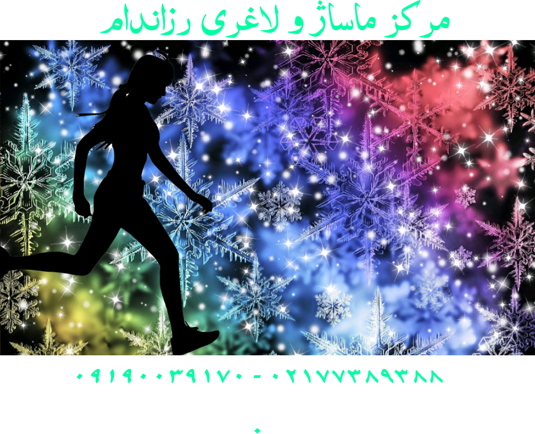 مرکز ماساژ شرق تهران