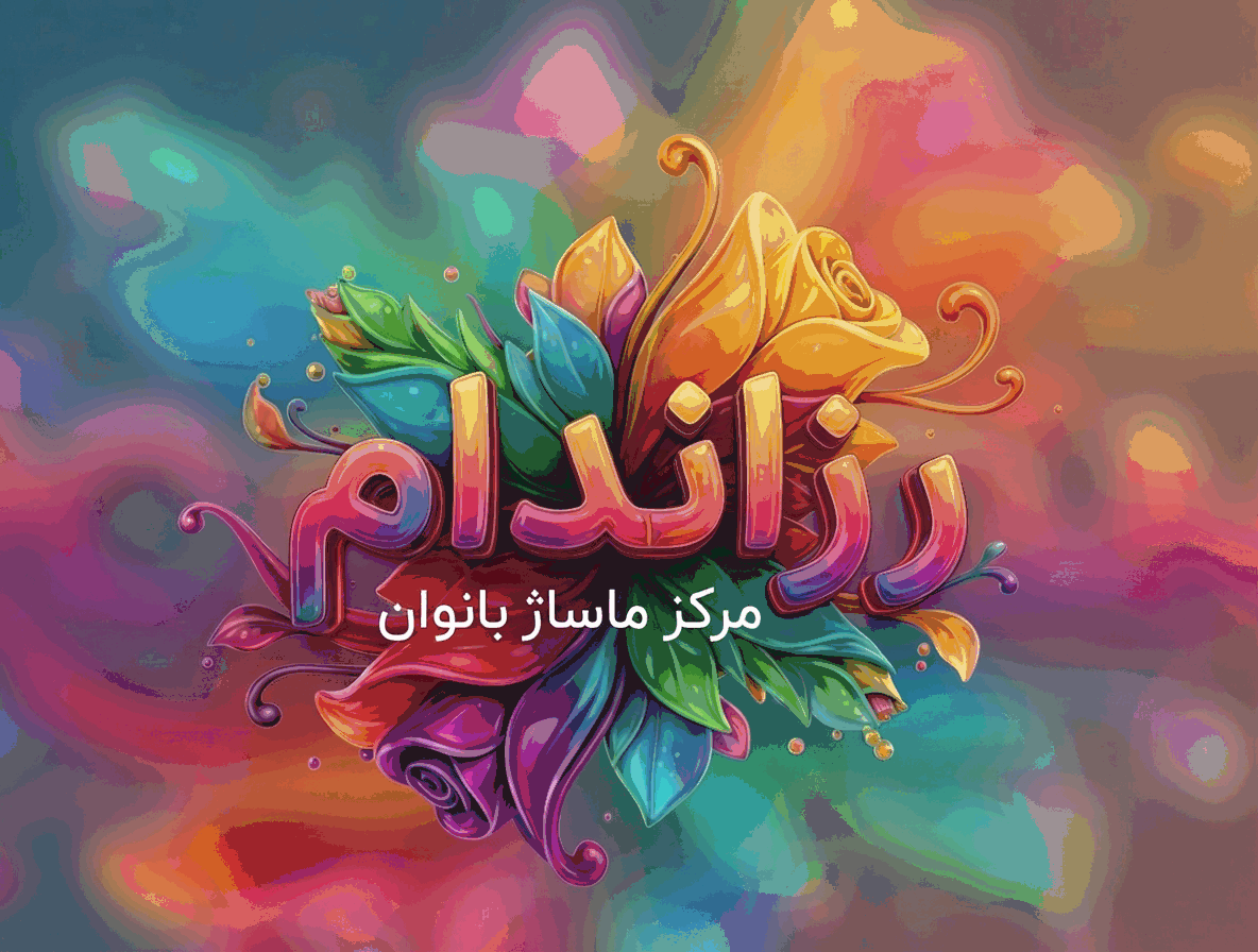 مرکز ماساژ بانوان رزاندام